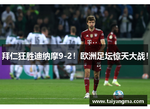 拜仁狂胜迪纳摩9-2！欧洲足坛惊天大战！