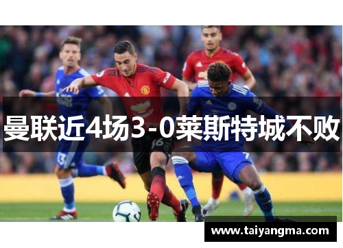 曼联近4场3-0莱斯特城不败