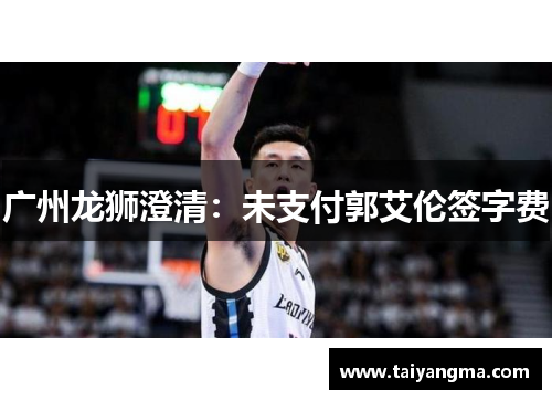 广州龙狮澄清：未支付郭艾伦签字费