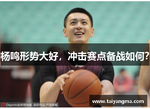 杨鸣形势大好，冲击赛点备战如何？