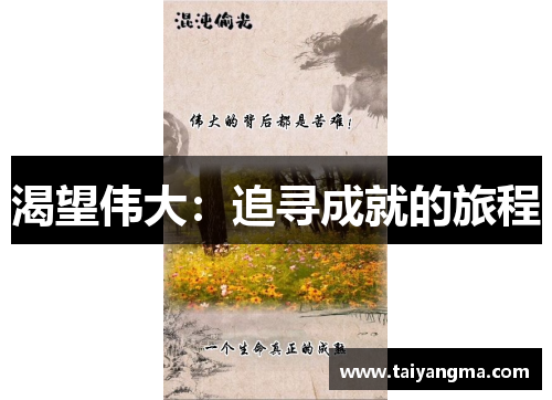 渴望伟大：追寻成就的旅程