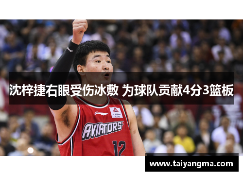 沈梓捷右眼受伤冰敷 为球队贡献4分3篮板