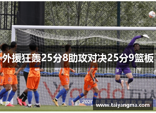 外援狂轰25分8助攻对决25分9篮板