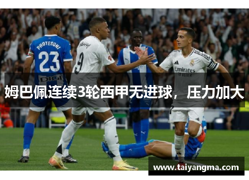 姆巴佩连续3轮西甲无进球，压力加大