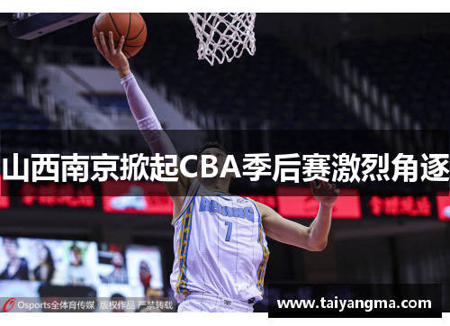 山西南京掀起CBA季后赛激烈角逐