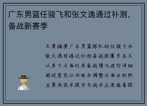 广东男篮任骏飞和张文逸通过补测，备战新赛季