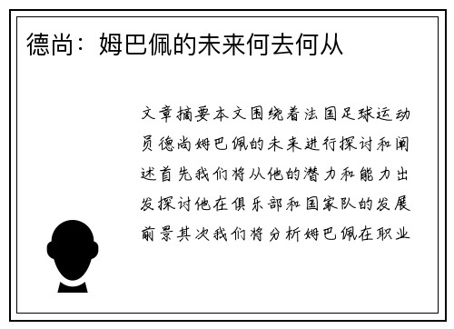 德尚：姆巴佩的未来何去何从