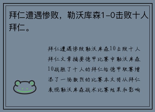 拜仁遭遇惨败，勒沃库森1-0击败十人拜仁。
