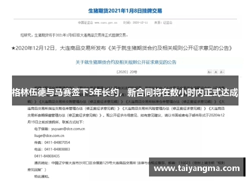 格林伍德与马赛签下5年长约，新合同将在数小时内正式达成