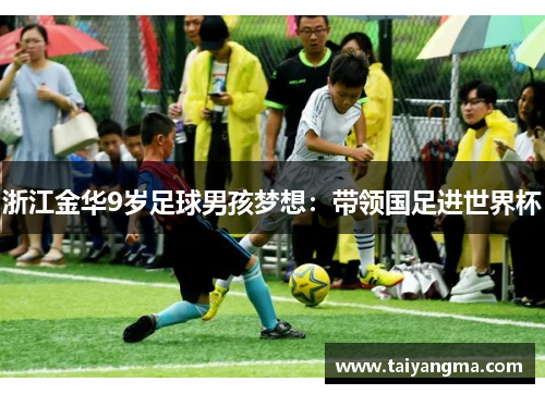 浙江金华9岁足球男孩梦想：带领国足进世界杯