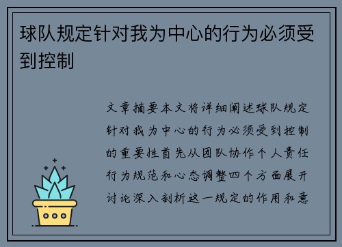 球队规定针对我为中心的行为必须受到控制